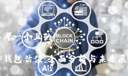 思考一个且的

TP钱包估值：全面分析与未来展望