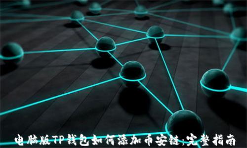 
电脑版TP钱包如何添加币安链：完整指南