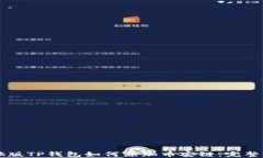 电脑版TP钱包如何添加币安