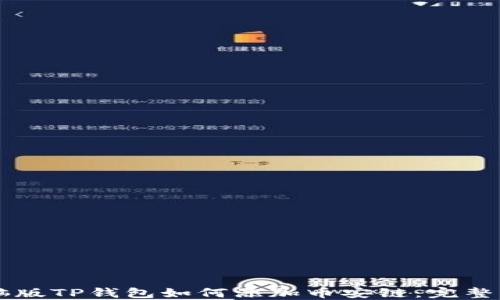 
电脑版TP钱包如何添加币安链：完整指南