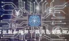 如何识别和处理TP假钱包生