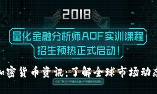 最新海外加密货币资讯：了解全球市场动态及其影响