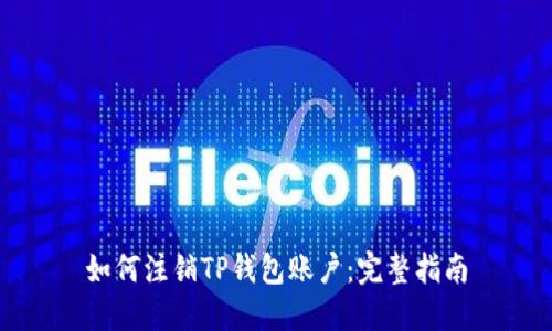如何注销TP钱包账户：完整指南
