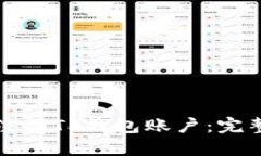 如何注销TP钱包账户：完整