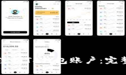 如何注销TP钱包账户：完整指南