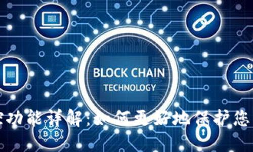 TP钱包监控功能详解：如何更好地保护您的数字资产