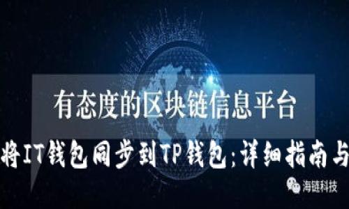 如何将IT钱包同步到TP钱包：详细指南与技巧