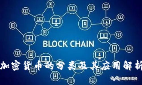 加密货币的分类及其应用解析