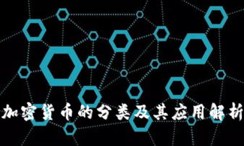 加密货币的分类及其应用解析