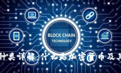 加密货币种类详解：什么是加密货币及其主要形式
