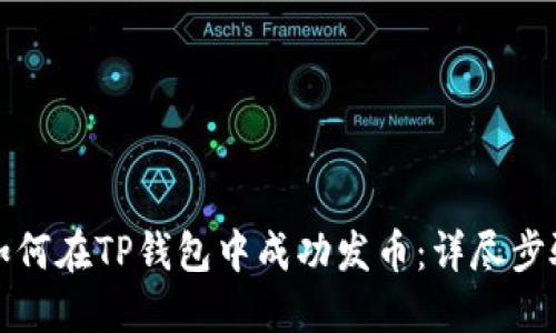 优质如何在TP钱包中成功发币：详尽步骤指南