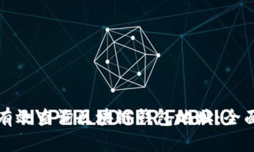 如何有效查询区块链钱包地址：全面指南