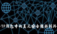 如何将TP钱包中的美元安全