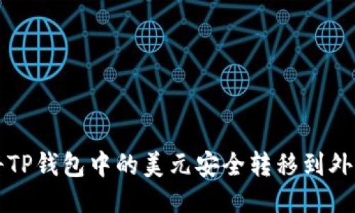 如何将TP钱包中的美元安全转移到外部账户