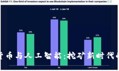 加密货币与人工智能：挖矿新时代的结合