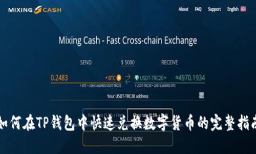 如何在TP钱包中快速兑换数字货币的完整指南