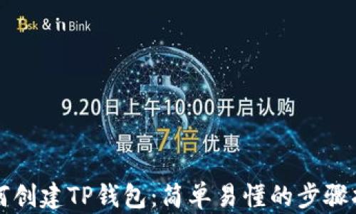 
如何创建TP钱包：简单易懂的步骤指南