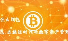 TP是什么钱包TP钱包：区块