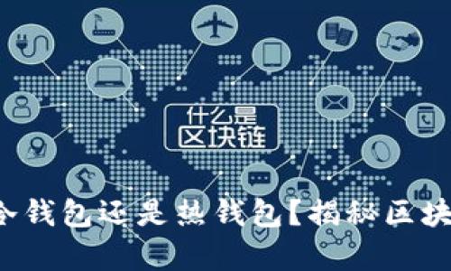 TP钱包究竟是冷钱包还是热钱包？揭秘区块链钱包的真相！