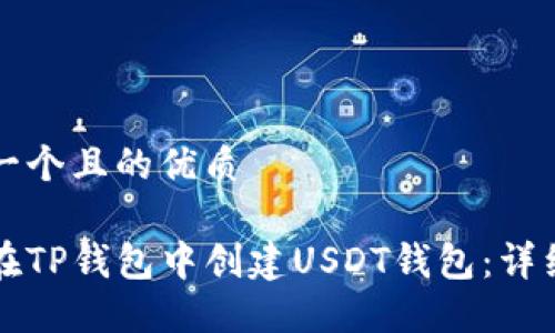 思考一个且的优质

如何在TP钱包中创建USDT钱包：详细指南
