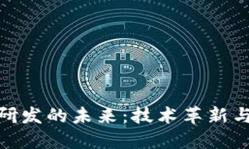 加密货币研发的未来：技术革新与市场趋势