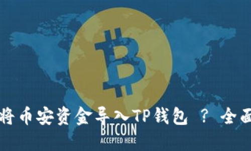如何将币安资金导入TP钱包 ? 全面指南