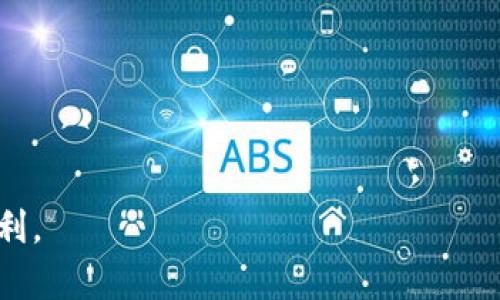   如何在TP钱包中添加资产LOGO？ / 

 guanjianci TP钱包, 资产LOGO, 添加资产, 资产管理 /guanjianci 

什么是TP钱包？
TP钱包，全称为 Trust Wallet，是一款去中心化的钱包应用程序，支持多种加密货币资产的管理和存储。这款钱包因其友好的用户界面、安全性高和多功能性而受到广泛欢迎。用户可以在TP钱包中购买、出售、交易各种加密资产，并且能够轻松地与去中心化应用（DApps）进行互动。
TP钱包的一个显著特点是它为用户提供了出色的资产管理功能。用户不仅可以查看他们的加密资产余额，还可以添加、删除和编辑资产的信息。然而，许多用户可能会在管理资产时遇到一个问题，就是如何添加资产的LOGO。这一过程在确保资产的可识别性和专业性方面至关重要。

为什么需要在TP钱包中添加LOGO？
在TP钱包中添加资产LOGO的需求主要体现在几个方面。首先，LOGO可以为用户提供可视化的识别，帮助他们快速识别自己的资产。随着加密货币数量的持续增长，用户钱包中可能包含多种不同的资产，没有LOGO的资产往往在众多数字货币中不易辨识。
其次，LOGO能够提升资产的专业度和可信度。一个清晰且专业的LOGO设计可以让用户对该资产产生信任，提升使用的积极性。对于开发者而言，拥有统一且美观的LOGO也是一种品牌形象建设的方式，有助于提高项目的知名度和影响力。
此外，LOGO在社交媒体推广及市场营销中也是不可或缺的一部分。一个引人注目的LOGO能够吸引潜在投资者的注意，进而帮助项目更好地获得用户和资金支持。

如何添加资产LOGO？
在TP钱包中添加资产LOGO的步骤实际上是一个相对简单的过程，但要求用户具备一定的技术知识，尤其是在编程和区块链方面的知识。以下是添加资产LOGO的基本步骤：
ol
listrong准备LOGO文件：/strong 第一步是设计并准备LOGO文件。通常情况下，LOGO文件应该采用PNG或SVG格式，确保图标清晰可辨，具备足够的分辨率，以适应不同的显示设备。/li
listrong创建资产信息：/strong 您需要在TP钱包或相关平台上创建该资产的信息，例如资产名称、符号、合约地址等。这些信息将帮助TP钱包识别该资产，确保LOGO能够正确关联。/li
listrong上传LOGO：/strong 在创建资产信息后，用户需通过TP钱包的界面找到资产管理选项，选择“添加资产”，然后上传准备好的LOGO文件。在上传时，请遵循平台的规格要求。/li
listrong预览与确认：/strong 上传LOGO后，通常会有一个预览界面，用户可以在这里查看LOGO的显示效果。如果一切符合要求，则可以确认添加。/li
listrong保存与应用：/strong 确认无误后，保存设置，等待系统进行处理。在成功添加后，资产的LOGO将会出现在钱包界面，用户可以随时查看和管理。/li
/ol
以上步骤提供了在TP钱包中添加资产LOGO的基本框架，但具体过程可能因平台更新或用户的实际情况而有所变化。建议用户关注TP钱包的官方文档和社区，以获取最新的信息和指南。

可能遇到的问题及解决方案
在添加资产LOGO过程中，用户可能会遇到一些常见问题，以下是几点建议和解决方案：
ul
listrongLOGO格式不支持：/strong 如果系统提示LOGO文件格式不支持，请检查文件类型，通常支持PNG和SVG格式，并确保文件大小符合规定。/li
listrong资产信息未能正确显示：/strong 检查输入的资产名称、符号和合约地址是否准确无误，必要时可以借助区块链浏览器进行核实。/li
listrong无法上传LOGO：/strong 确保您的网络连接稳定，并查看是否有系统维护或更新的问题，若是，请稍后重试。/li
listrongLOGO显示不清晰：/strong 如果在钱包中LOGO显示不清晰，建议更换更高分辨率的LOGO文件再进行上传。/li
/ul

总结与展望
在TP钱包中添加资产LOGO并非一个复杂的过程，只需遵循相关步骤并保持一定的耐心，用户便可以轻松完成。随着加密货币市场的不断发展，拥有专业的LOGO将为资产的识别和推广提供重要的支持。未来，TP钱包或将引入更多的功能，以帮助用户更加便捷地管理他们的资产，希望每位使用TP钱包的用户都能在这一平台上获得更好的体验。

常见问题解答
ol
listrongTP钱包支持哪些类型的资产？/strong/li
listrong添加LOGO过程中遇到错误，如何处理？/strong/li
listrong如何保证添加的LOGO能长久有效？/strong/li
listrong其他钱包是否也有类似的LOGO添加功能？/strong/li
listrongLOGO设计有哪些推荐的工具或平台？/strong/li
listrong如何LOGO以适应不同的显示设备？/strong/li
/ol

以上为用户在TP钱包中添加资产LOGO的详细介绍和相关问题的解析，随着数字资产管理需求的增加，期待在未来有更多实用的功能和工具为用户带来便利。