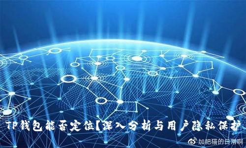 TP钱包能否定位？深入分析与用户隐私保护