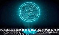 TP钱包与Xswap的地址使用指