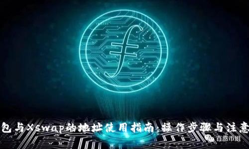 TP钱包与Xswap的地址使用指南：操作步骤与注意事项