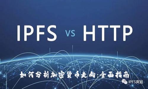 如何分析加密货币走向：全面指南