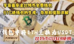 如何在TP钱包中将ETH兑换为