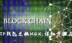 如何使用TP钱包兑换MDX：详