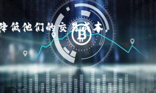   TP钱包买币的手续费解析：真实成本与用户体验 / 

 guanjianci TP钱包, 买币手续费, 数字货币, 钱包比较 /guanjianci 

引言
随着数字货币的普及，越来越多的人开始关注如何安全、方便地进行数字货币交易。在这个过程中，选择一个合适的钱包和交易平台显得尤为重要。TP钱包作为目前市场上流行的钱包之一，其买币的手续费问题受到广泛关注。很多用户在进行交易时，会考虑到手续费的高低，这直接影响到投资的成本和获取的收益。本文将对TP钱包买币的手续费进行全面分析，帮助用户更好地理解相关费用，从而做出更加明智的投资决策。

TP钱包概述
TP钱包是一款多功能的数字货币钱包，支持多种主流数字货币的存储与交易。除了基础的钱包功能外，TP钱包还提供了便捷的买币通道，使用户能够快速地以法币购买数字货币。TP钱包的安全性、易用性和多样性吸引了大量用户使用，但在实际使用过程中，用户往往会面临手续费的问题。了解TP钱包的费用结构，对用户投资的全面成本计算至关重要。

TP钱包买币手续费的构成
TP钱包的买币手续费一般由两个部分组成：一是交易平台的手续费，二是区块链网络手续费。用户在通过TP钱包购买数字货币时，首先需要选择支付方式（如银行卡、信用卡等），这时平台通常会收取一定比例的买币手续费。其次，由于数字货币的交易在区块链上进行，每次交易都需要支付一定的网络费用（也称矿工费），这部分费用依赖于当前网络的拥堵程度和交易的复杂程度。

TP钱包买币手续费的高低
TP钱包买币的手续费是否“贵”，主要取决于相对于市场上其他钱包或交易平台的费用水平。一般来说，TP钱包的手续费与其他主流钱包相比较为合理，但在某些情况下，用户可能会遇到较高的费用。例如，选择快速交易的用户需要支付更高的网络费用，而选择非高峰时段交易的用户则能享受到相对较低的费用。此外，不同的买入方式（例如信用卡与银行卡）也可能对手续费产生影响。

如何降低TP钱包买币的手续费
用户在使用TP钱包时，如果对手续费十分敏感，可以采取一些策略来降低手续费。首先，用户可以选择在区块链网络拥堵时段之外进行交易，这可以有效减少网络手续费。其次，用户可以选择通过银行转账等方式进行资金划拨，往往会比使用信用卡更为划算。最后，定期关注TP钱包的官方活动，有时会推出手续费减免的促销活动，用户也能因此获得优惠。同时，了解并比较不同钱包的手续费水平，也有助于用户选择性价比更高的交易渠道。

用户反馈与使用体验
各类用户对TP钱包的反馈在一定程度上反映了其在买币费用方面的实际表现。很多用户认为，尽管手续费在行业内处于中等水平，但其便捷的操作体验和丰富的功能补偿了手续费的支出。此外，也有用户反馈在某些特殊情况下手续费显得过高，例如在市场波动较大时，手续费从48元上涨到89元。通过收集这些用户反馈，可以为新用户提供更加真实的参考，也帮助现有用户更好地使用该工具。

总结
对于希望在数字货币市场中进行投资的用户来说，了解TP钱包买币的手续费构成、如何降低手续费及收集用户反馈都至关重要。虽然TP钱包的手续费在一定情况下可能显得较高，但综合考量其提供的便捷功能及用户使用经验，可以说它的价值不仅仅体现在成本上。希望通过本文的解析，能帮助用户在选择TP钱包及其他数字货币钱包时更加明智，提高其投资的回报率。

常见问题解答
关于TP钱包买币手续费的问题，用户可能会有以下六个常见疑问：

问题1：TP钱包的手续费是什么样的？
TP钱包一般收取的手续费百分比在0%到5%之间，具体手续费取决于用户选择的买币方式和支付方式。银行卡转账通常手续费较低，而使用信用卡则费用相对较高。了解不同支付方式的相关费用，可以帮助用户他们的资金流动。

问题2：TP钱包买币时，有没有隐形费用？
用户在TP钱包买币时，除了明示的手续费外，还需要关注网络费用。这笔费用是由区块链网络规定的，用于激励矿工处理交易，通常在交易高峰期间会有所上升。了解这一点，用户可以通过选择合适的时间进行交易来减少费用。

问题3：如何在TP钱包上购买数字货币？
用户通过TP钱包购买数字货币，可以通过几步简单的操作完成。首先，注册并登录TP钱包账户，接着选择所需购买的数字货币，并选择支付方式。最后，确认交易信息后支付，即可完成购买。确保在操作前了解相关费用，有助于做出更明智的决策。

问题4：TP钱包的手续费与其他钱包相比如何？
TP钱包的手续费在行业内处于中等水平。相比于某些大型交易平台，TP钱包的费用相对较高，但在用户体验和操作的便利性方面，TP钱包通常表现更好。用户需考虑他们的使用重点，选择最符合他们需求的钱包。

问题5：怎样才能降低TP钱包的买币手续费？
为了降低TP钱包的买币手续费，用户可以选择在非高峰时段进行交易，并使用更经济的支付方式（如银行转账）。此外，关注TP钱包的特别活动和推广，也能获取较低的手续费。用户需灵活运用这些策略，以降低他们的交易成本。

问题6：用户如何评估TP钱包的使用体验？
用户在评估TP钱包的使用体验时，可多方面考虑，包括交易的便利性、手续费的合理性、以及客户服务的质量等。通过综合这些因素，用户能够对TP钱包形成更加全面的认识，加深对数字货币交易的理解。