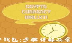 如何恢复TP钱包：步骤详解