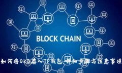 如何将OKB存入TP钱包：详细