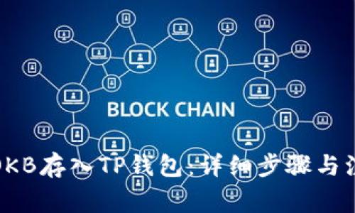 如何将OKB存入TP钱包：详细步骤与注意事项