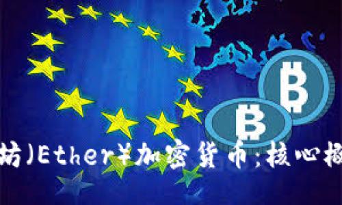 biao ti  
全面解析以太坊（Ether）加密货币：核心概念与投资前景