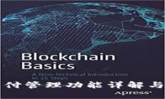 TP钱包支付管理功能详解与