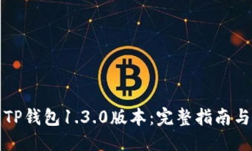 优质  
如何下载TP钱包1.3.0版本：完整指南与安全提示