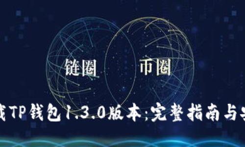 优质  
如何下载TP钱包1.3.0版本：完整指南与安全提示