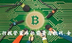 加密银行托管货币的前景