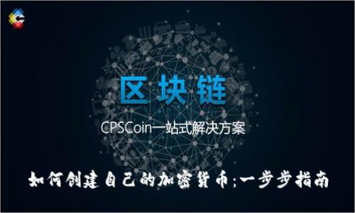 如何创建自己的加密货币：一步步指南