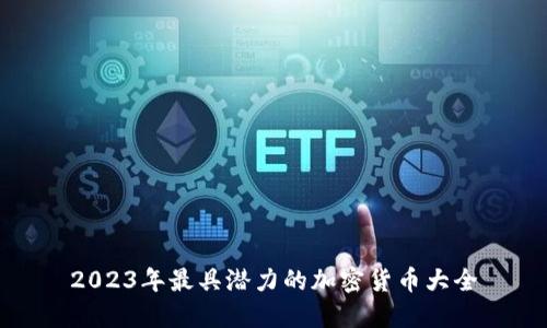 2023年最具潜力的加密货币大全