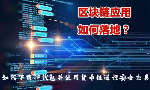 如何下载TP钱包并使用货币链进行安全交易