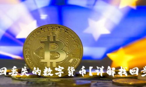 :
TP钱包如何找回丢失的数字货币？详解找回步骤与注意事项