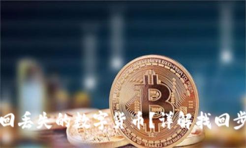 :
TP钱包如何找回丢失的数字货币？详解找回步骤与注意事项