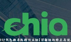 往TP钱包提币选择什么链？