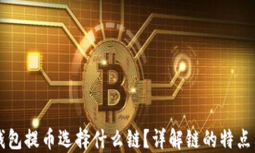 
往TP钱包提币选择什么链？详解链的特点与优劣