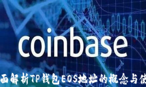 
全面解析TP钱包EOS地址的概念与使用